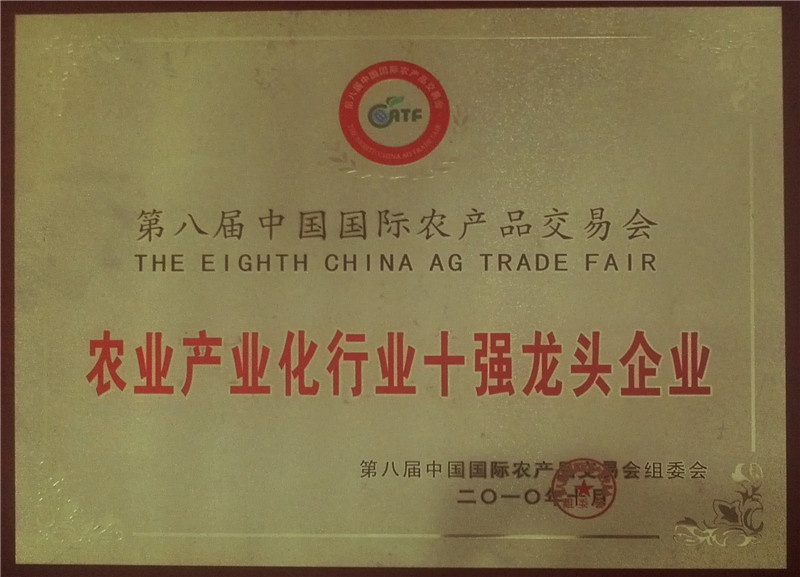 全國(guó)農(nóng)業(yè)產(chǎn)業(yè)化十強(qiáng)龍頭企業(yè)