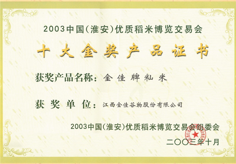 十大金獎(jiǎng)產(chǎn)品