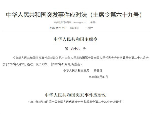 《中華人民共和國(guó)突發(fā)事件應(yīng)對(duì)法》