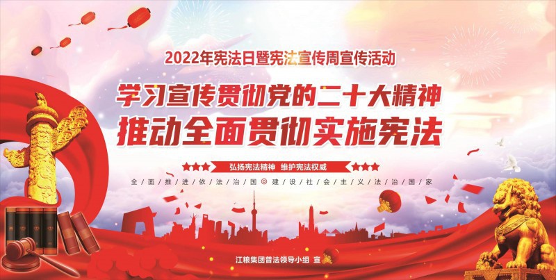 江糧集團(tuán)開展憲法宣傳周普法宣傳活動