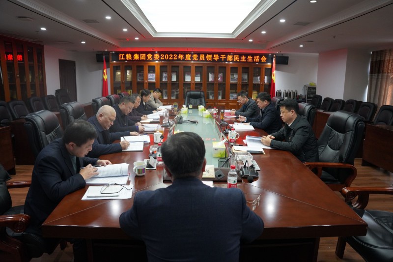 江糧集團黨委召開2022年度黨員領(lǐng)導(dǎo)干部民主生活會