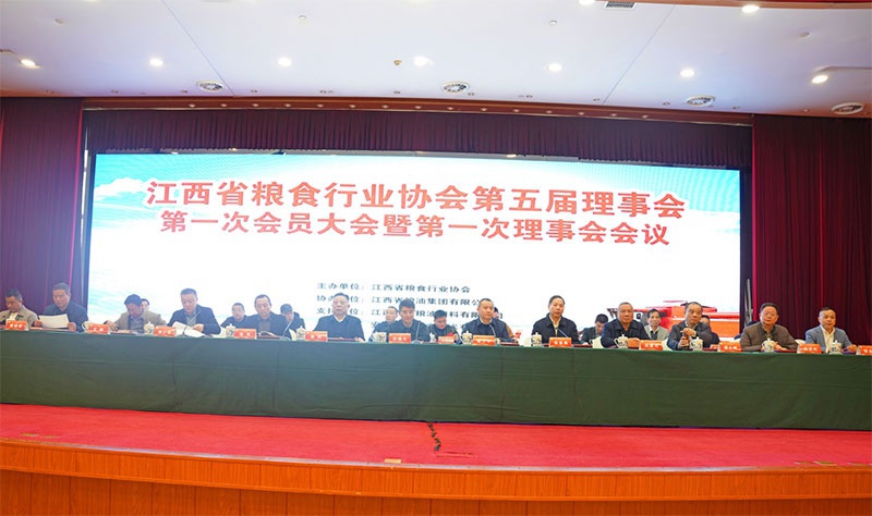 江西省糧食行業(yè)協(xié)會第五屆理事會第一次會員大會 暨第一次理事會會議在南昌勝利召開
