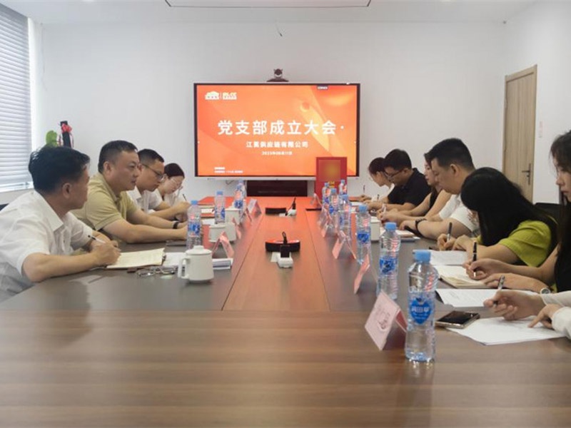 江莨供應(yīng)鏈有限公司召開黨支部成立大會(huì)