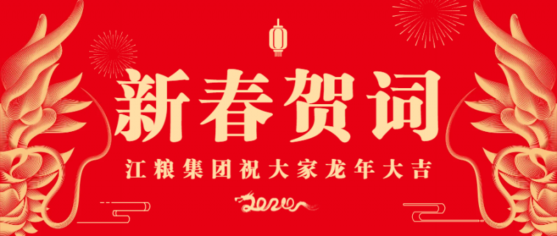 2024·新年賀詞丨感恩奮進(jìn)繪新圖，昂首闊步再出發(fā)！