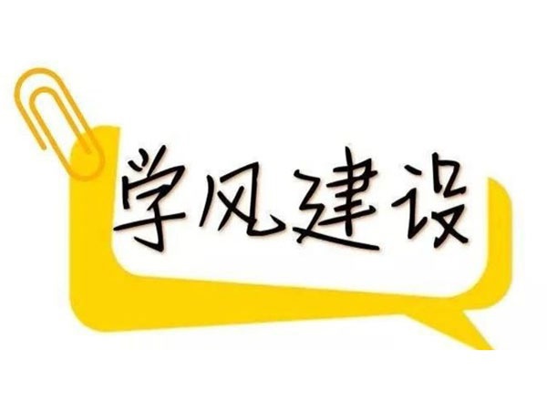從端正學(xué)風(fēng)做起——集團(tuán)紀(jì)委深學(xué)細(xì)悟二十屆中央紀(jì)委三次全會精神