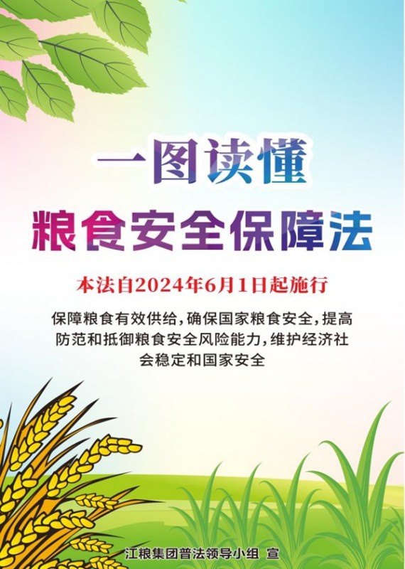 江糧集團(tuán)開(kāi)展民法典宣傳月及新法新規(guī)宣傳活動(dòng)