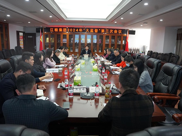 貫通協(xié)作提升監(jiān)督效能——江糧集團(tuán)召開2024年“大監(jiān)督”第三次會(huì)議