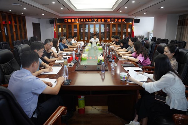 深化大監(jiān)督工作格局，促進(jìn)企業(yè)行穩(wěn)致遠(yuǎn) --江糧集團(tuán)召開(kāi)2025年“大監(jiān)督”第二次會(huì)議